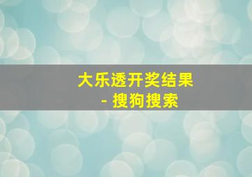 大乐透开奖结果 - 搜狗搜索